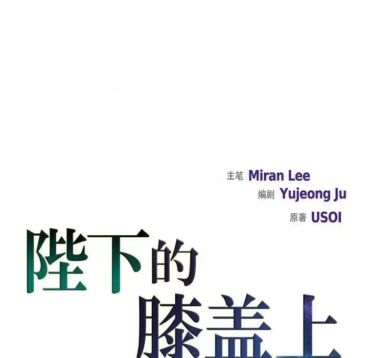 陛下的膝盖上 陛下的膝盖上-第 30 话 第27页
