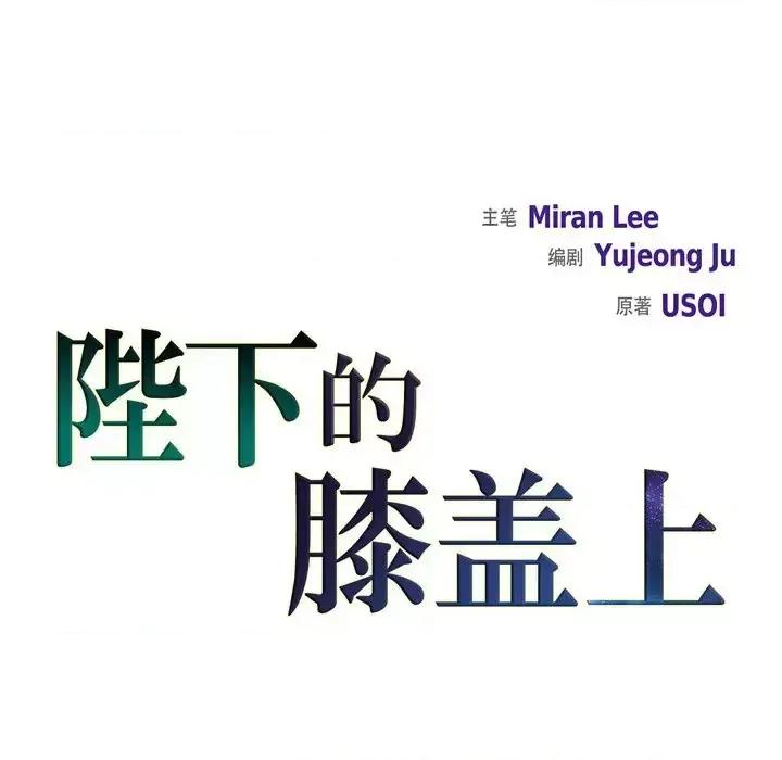 陛下的膝盖上 陛下的膝盖上-第 31 话 第28页