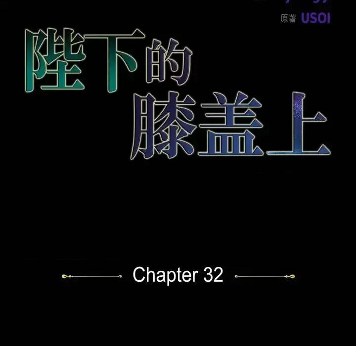 陛下的膝盖上 陛下的膝盖上-第 32 话 第9页
