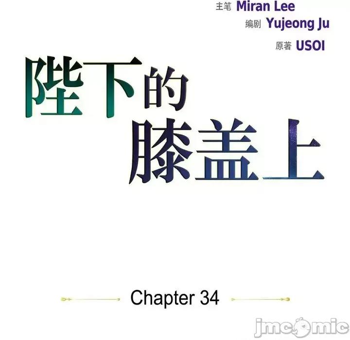 陛下的膝盖上 陛下的膝盖上-第 34 话 第20页