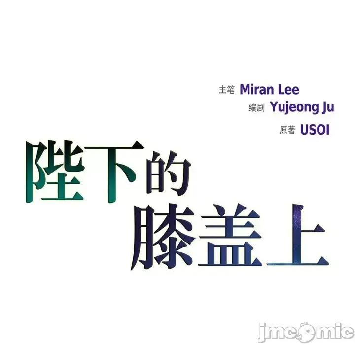 陛下的膝盖上 陛下的膝盖上-第 35 话 第15页