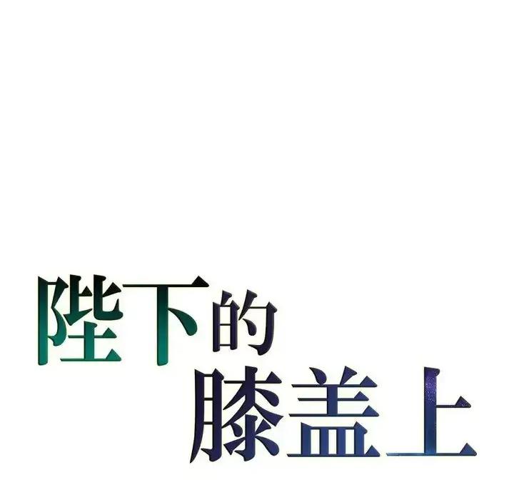 陛下的膝盖上 陛下的膝盖上-第 35 话 第93页