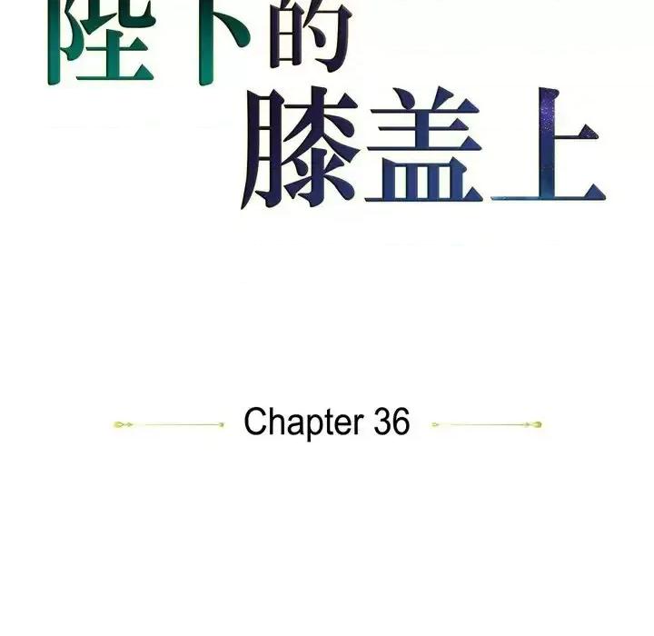 陛下的膝盖上 陛下的膝盖上-第 36 话 第31页