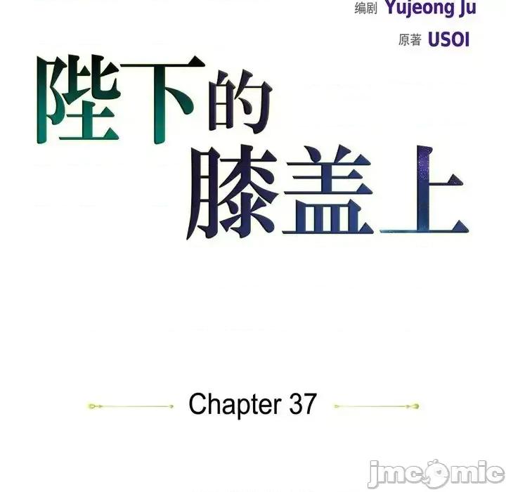 陛下的膝盖上 陛下的膝盖上-第 37 话 第10页