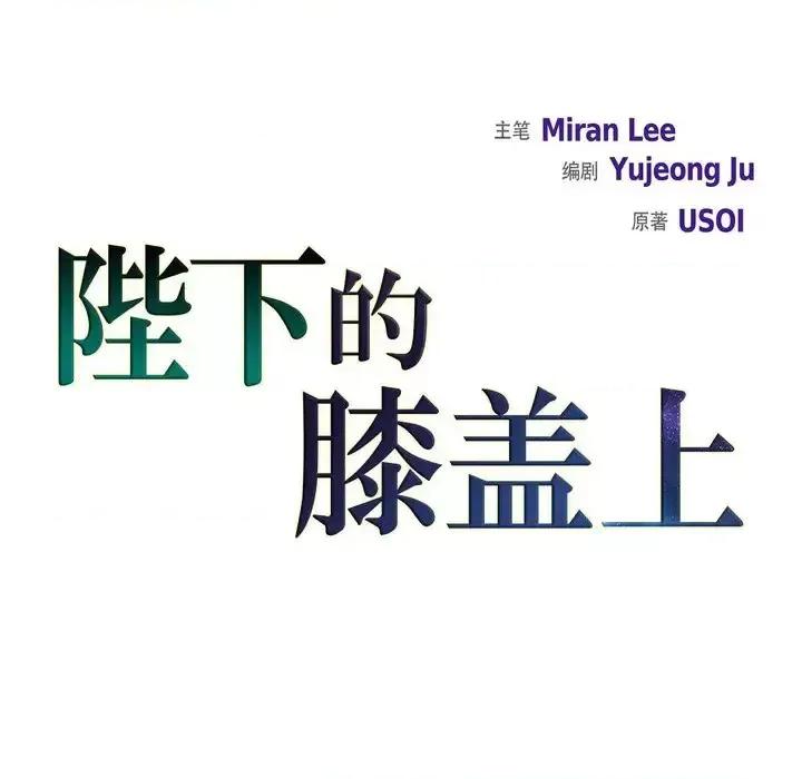 陛下的膝盖上 陛下的膝盖上-第 39 话 第32页