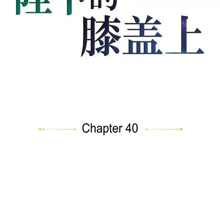 陛下的膝盖上 陛下的膝盖上-第 40 话 第27页