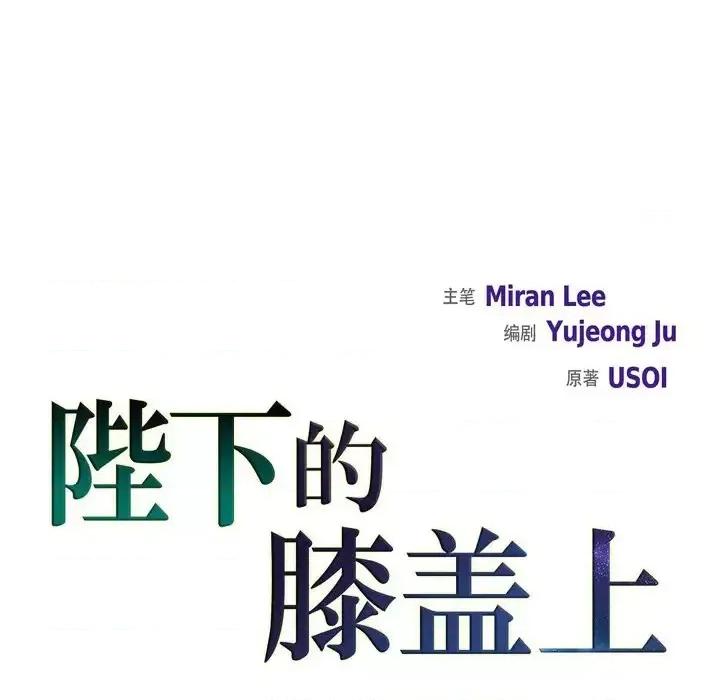 陛下的膝盖上 陛下的膝盖上-第 42 话 第12页