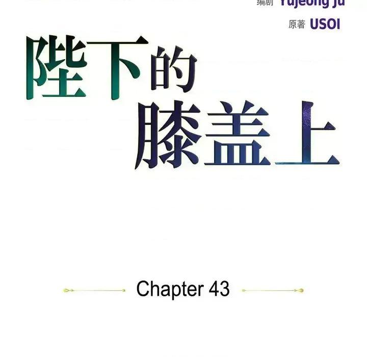 陛下的膝盖上 陛下的膝盖上-第 43 话 第18页