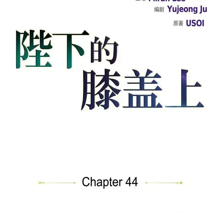 陛下的膝盖上 陛下的膝盖上-第 44 话 第26页