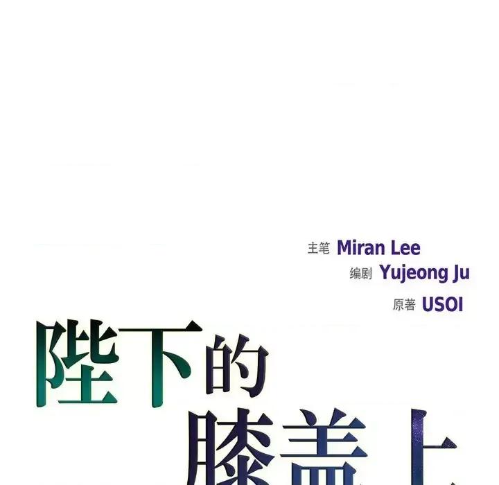 陛下的膝盖上 陛下的膝盖上-第 45 话 第28页