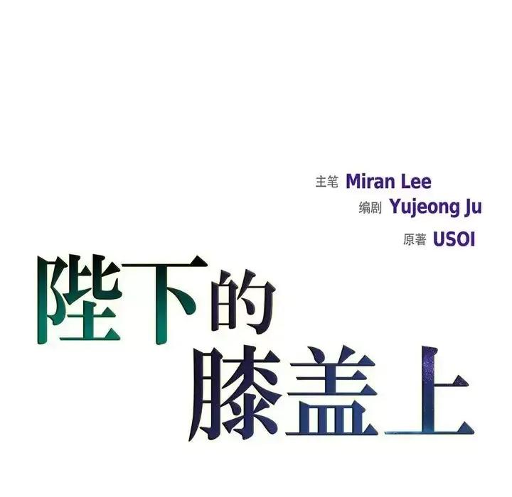 陛下的膝盖上 陛下的膝盖上-第 48 话 第12页