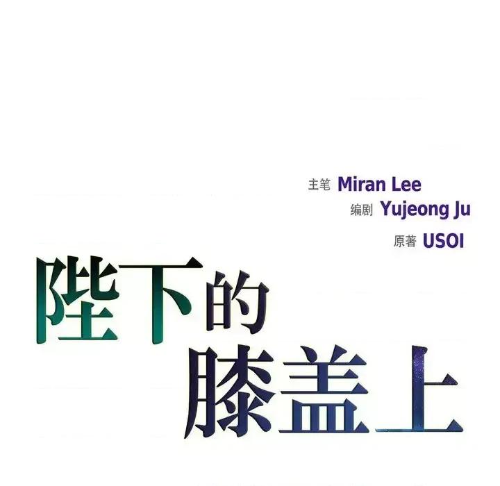 陛下的膝盖上 陛下的膝盖上-第 49 话 第8页