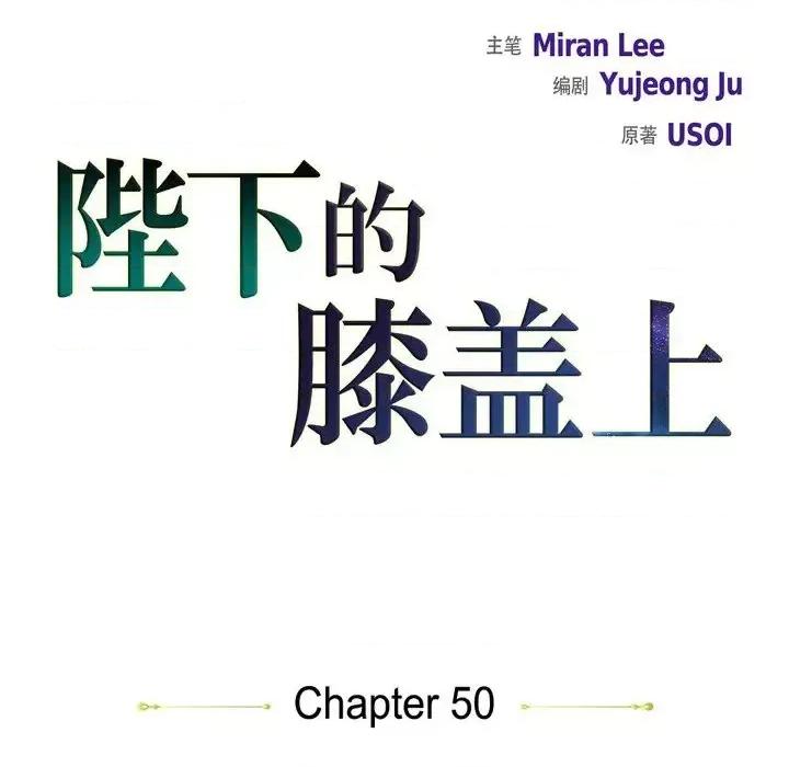 陛下的膝盖上 陛下的膝盖上-第 50 话 第16页