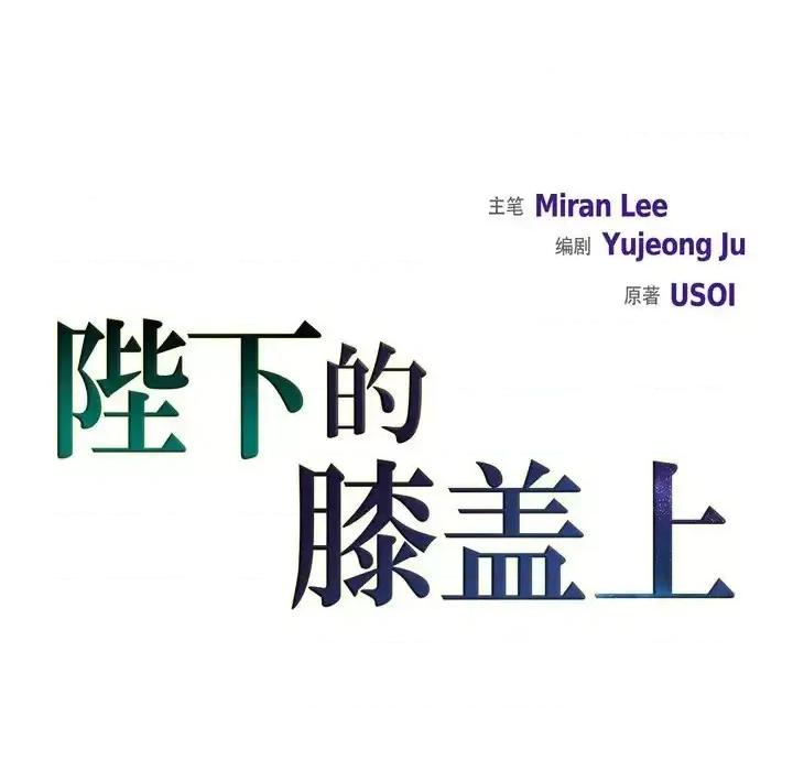 陛下的膝盖上 陛下的膝盖上-第 53 话 第22页