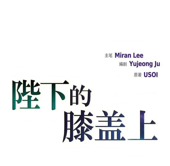 陛下的膝盖上 陛下的膝盖上-第 54 话 第11页