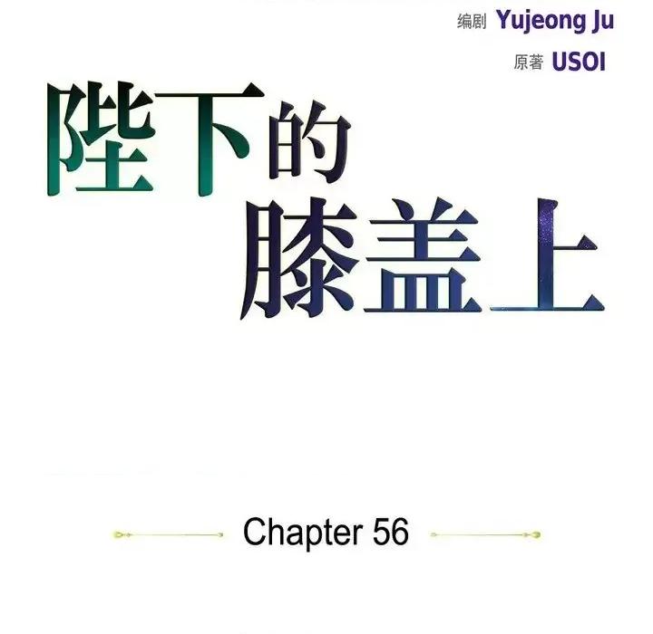 陛下的膝盖上 陛下的膝盖上-第 56 话 第23页