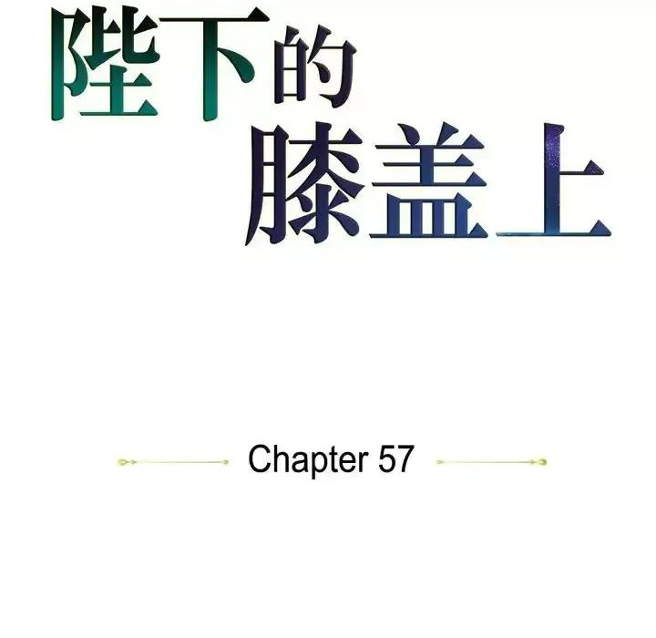 陛下的膝盖上 陛下的膝盖上-第 57 话 第14页