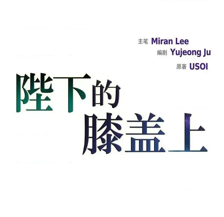 陛下的膝盖上 陛下的膝盖上-第 58 话 第23页