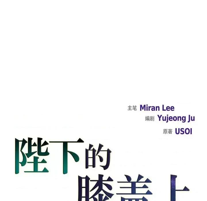 陛下的膝盖上 陛下的膝盖上-第 61 话 第18页
