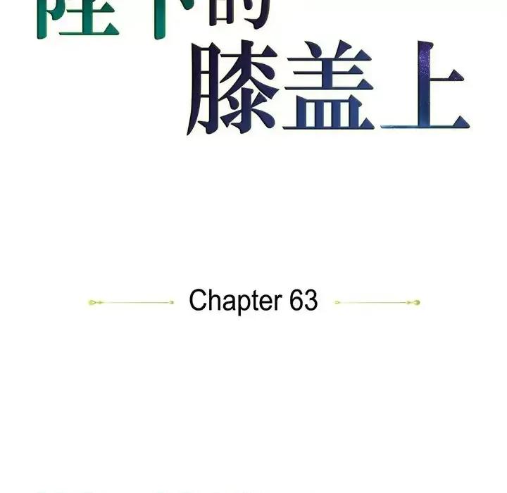 陛下的膝盖上 陛下的膝盖上-第 63 话 第22页