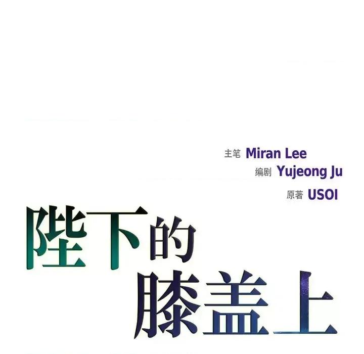 陛下的膝盖上 陛下的膝盖上-第 64 话 第22页
