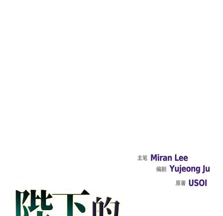 陛下的膝盖上 陛下的膝盖上-第 65 话 第9页
