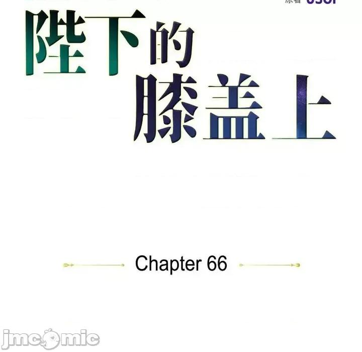 陛下的膝盖上 陛下的膝盖上-第 66 话 第5页