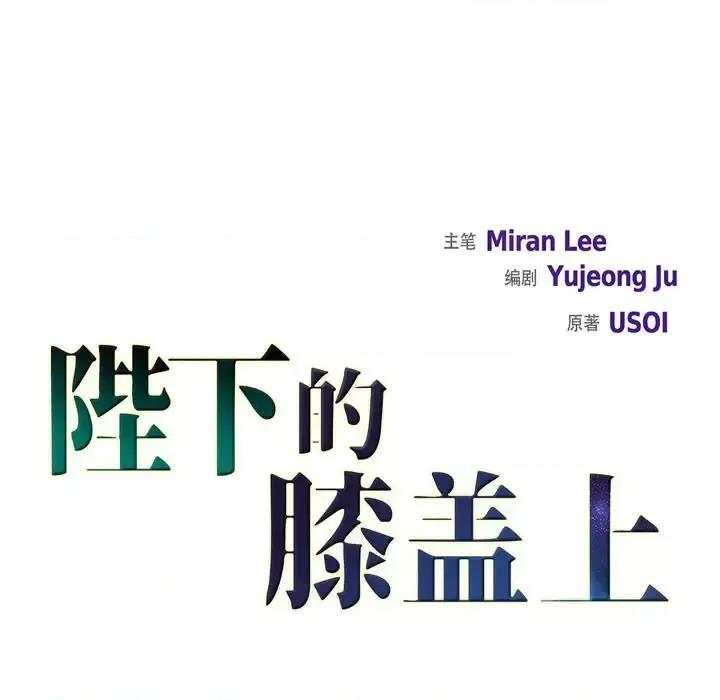 陛下的膝盖上 陛下的膝盖上-第 68 话 第19页