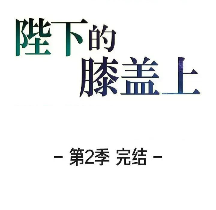 陛下的膝盖上 陛下的膝盖上-第 68 话 第108页