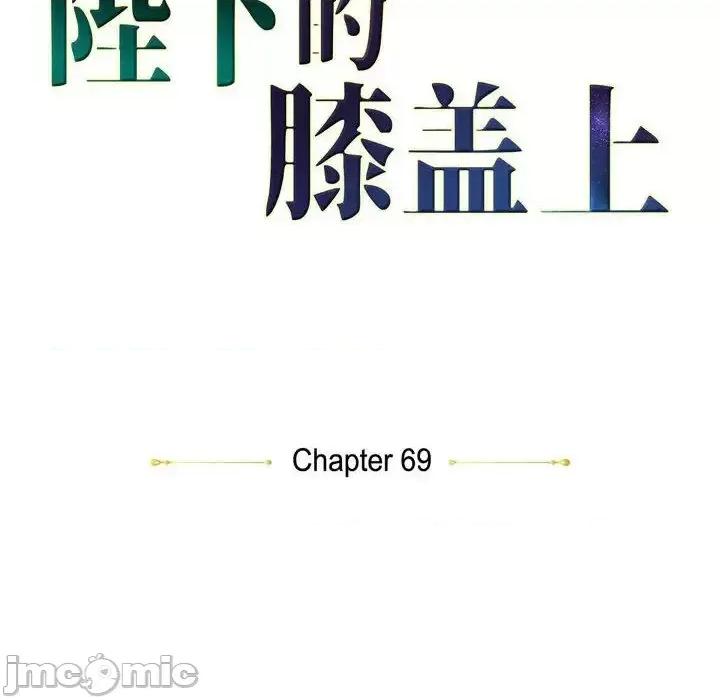 陛下的膝盖上 陛下的膝盖上-第 69 话 第10页