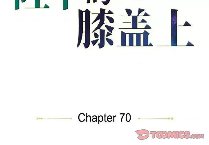 陛下的膝盖上 陛下的膝盖上-第 70 话 第2页