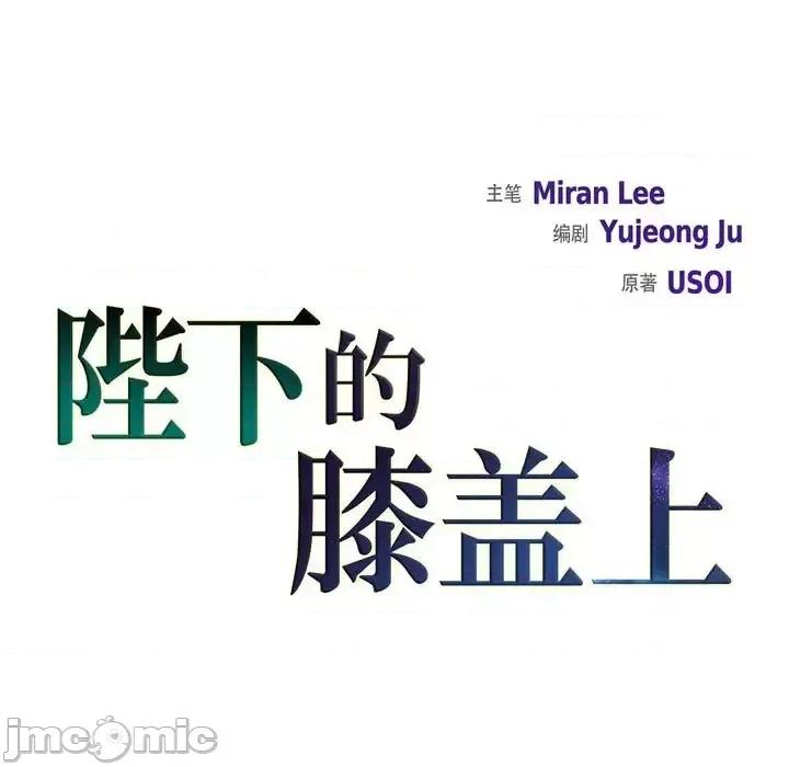 陛下的膝盖上 陛下的膝盖上-第 71 话 第25页