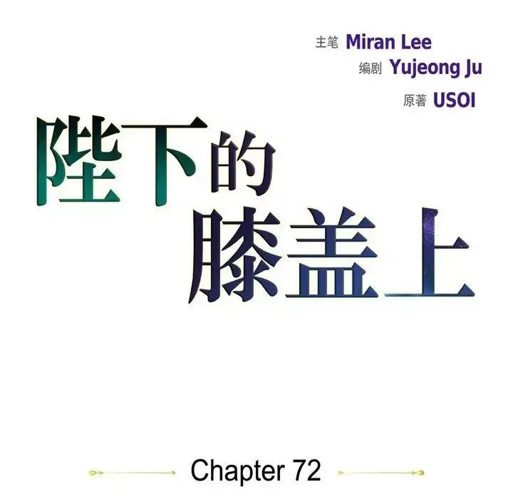 陛下的膝盖上 陛下的膝盖上-第 72 话 第17页