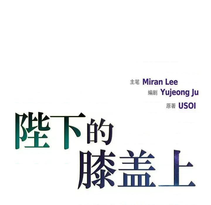 陛下的膝盖上 陛下的膝盖上-第 74 话 第28页
