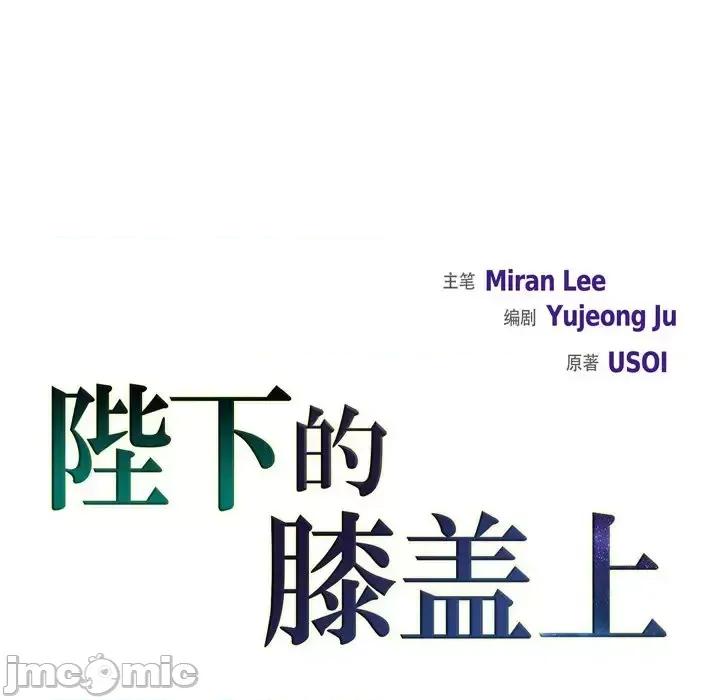 陛下的膝盖上 陛下的膝盖上-第 75 话 第10页