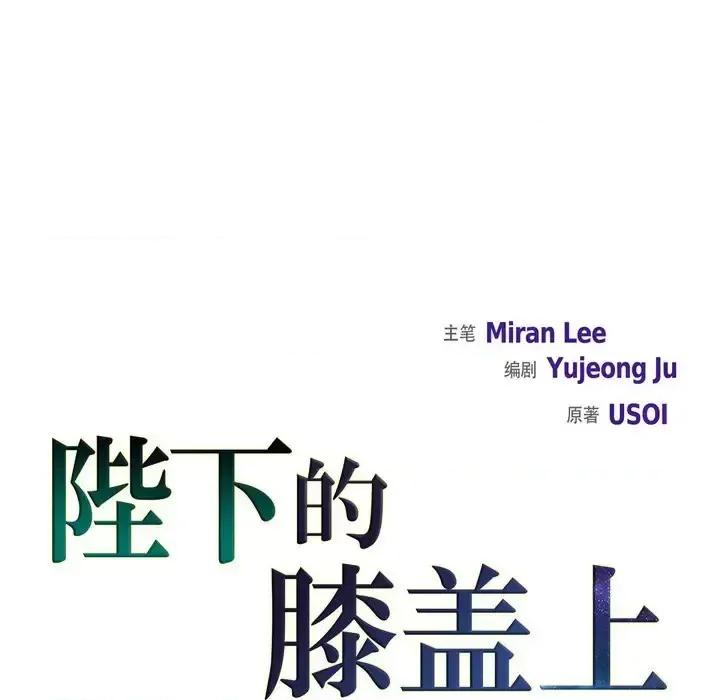 陛下的膝盖上 陛下的膝盖上-第 76 话 第29页
