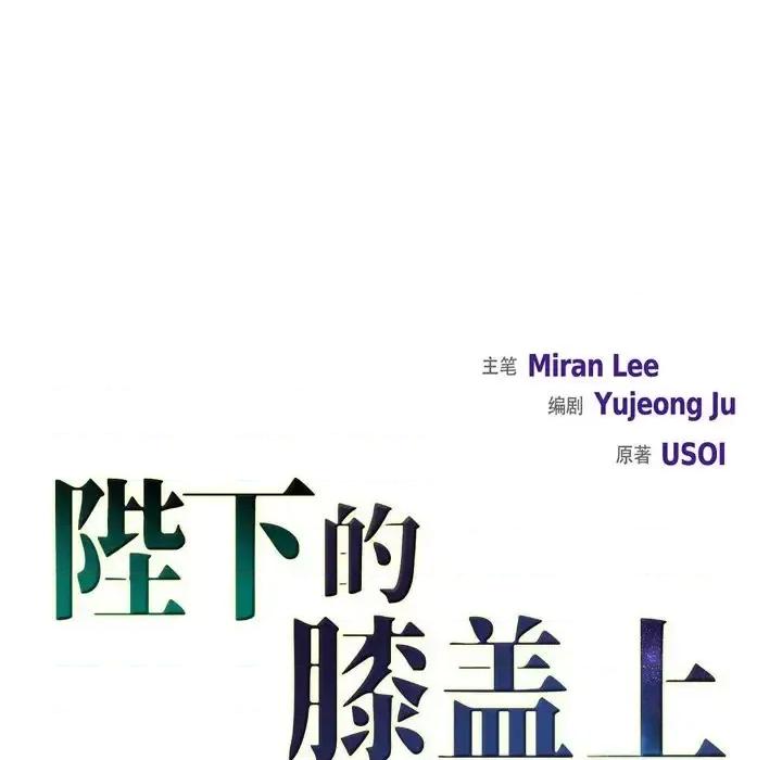 陛下的膝盖上 陛下的膝盖上-第 77 话 第11页