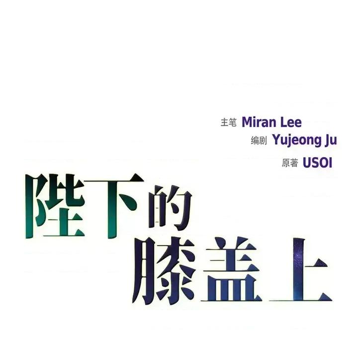 陛下的膝盖上 陛下的膝盖上-第 78 话 第31页