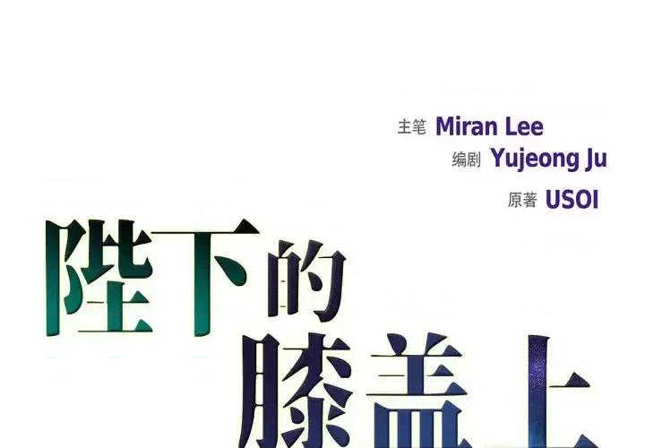 陛下的膝盖上 陛下的膝盖上-第 79 话 第1页