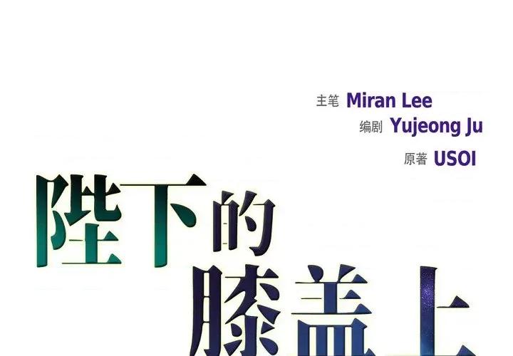 陛下的膝盖上 陛下的膝盖上-第 80 话 第1页