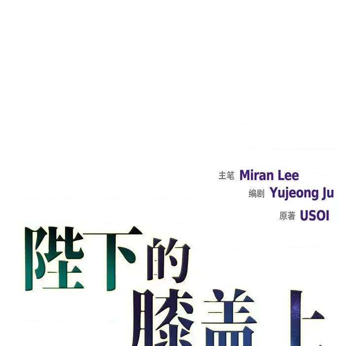 陛下的膝盖上 陛下的膝盖上-第 81 话 第12页