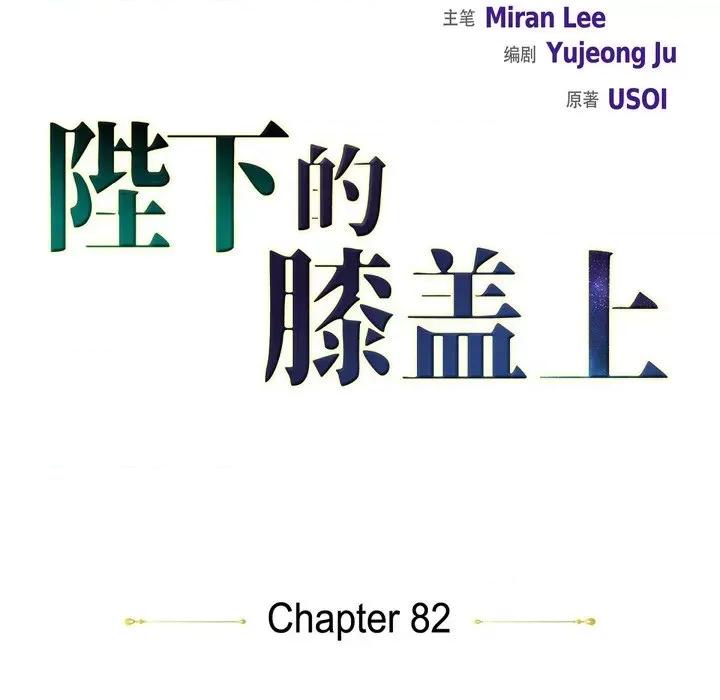 陛下的膝盖上 陛下的膝盖上-第 82 话 第11页
