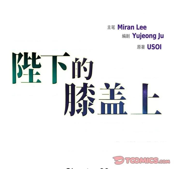 陛下的膝盖上 陛下的膝盖上-第 83 话 第18页