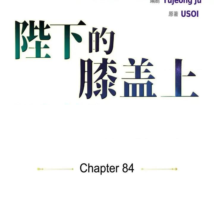 陛下的膝盖上 陛下的膝盖上-第 84 话 第9页