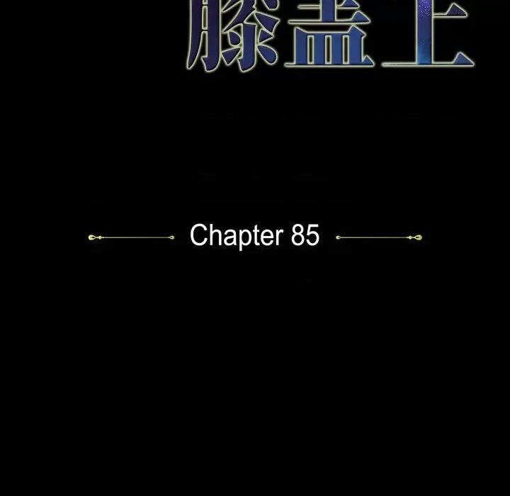 陛下的膝盖上 陛下的膝盖上-第 85 话 第12页