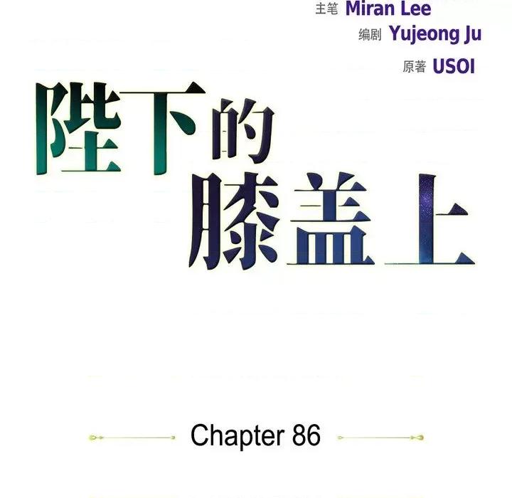 陛下的膝盖上 陛下的膝盖上-第 86 话 第16页