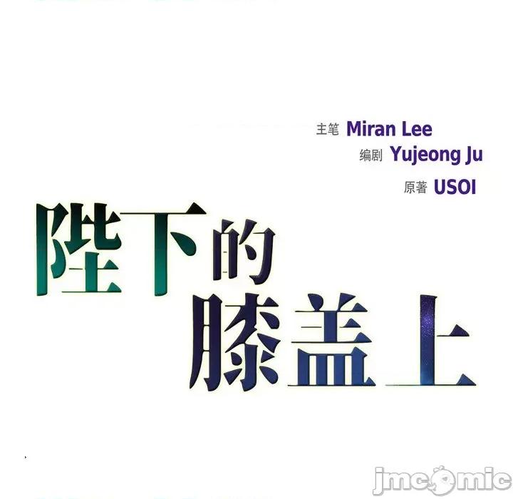 陛下的膝盖上 陛下的膝盖上-第 87 话 第10页