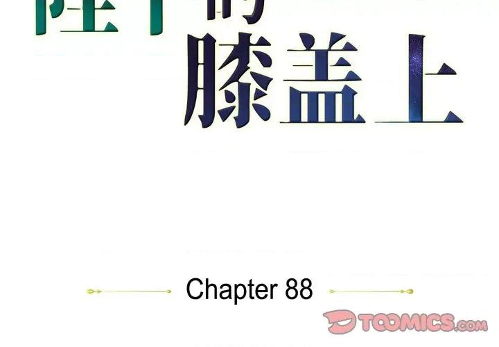 陛下的膝盖上 陛下的膝盖上-第 88 话 第2页