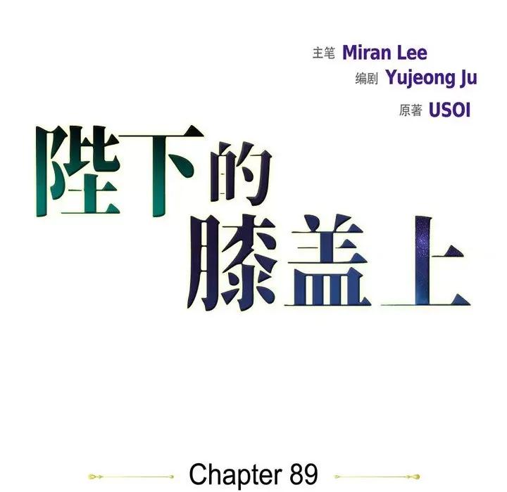 陛下的膝盖上 陛下的膝盖上-第 89 话 第12页