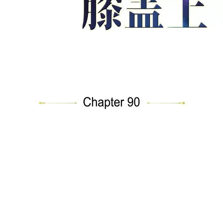 陛下的膝盖上 陛下的膝盖上-第 90 话 第17页